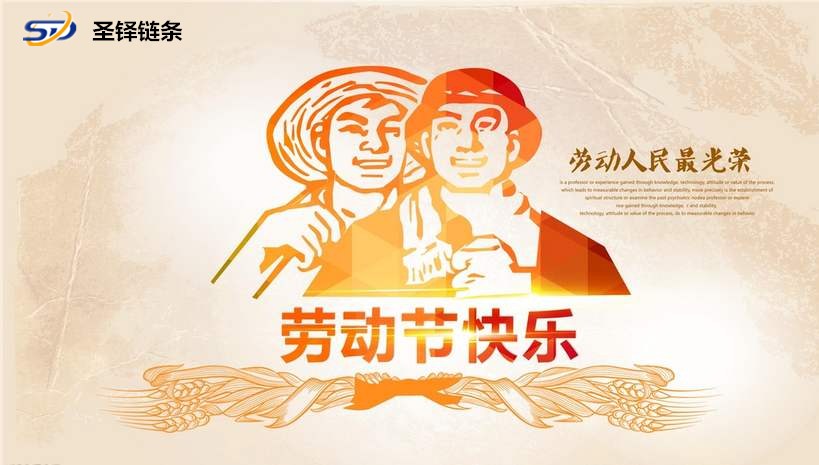 <font color='red'><font color='red'>山東</font><font color='red'>圣鐸</font></font>鏈條致敬全國勞
